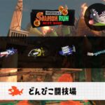 8/22(土)1:00どんぴこのサーモンラン予報・武器編成評価