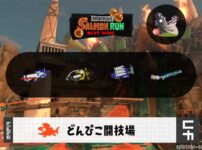 8/22(土)1:00どんぴこのサーモンラン予報・武器編成評価