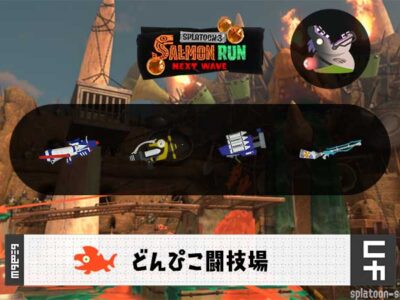 8/22(土)1:00どんぴこのサーモンラン予報・武器編成評価