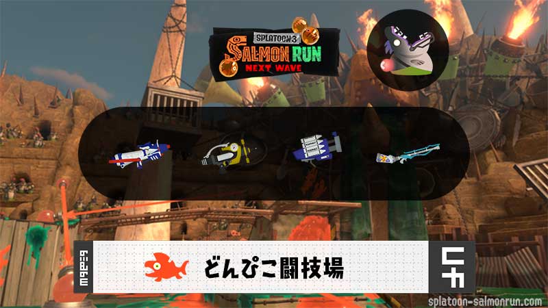 8/22(土)1:00どんぴこのサーモンラン予報・武器編成評価