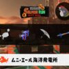 8/23(日)17:00ムニエールのサーモンラン予報・武器編成評価