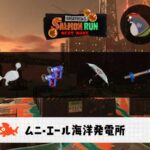 8/23(日)17:00ムニエールのサーモンラン予報・武器編成評価