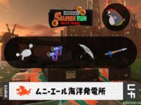 8/23(日)17:00ムニエールのサーモンラン予報・武器編成評価