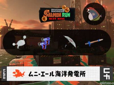 8/23(日)17:00ムニエールのサーモンラン予報・武器編成評価