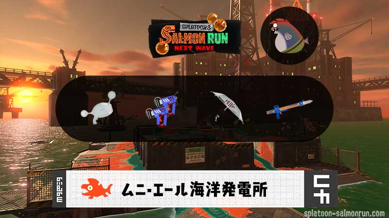 8/23(日)17:00ムニエールのサーモンラン予報・武器編成評価