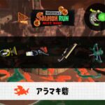 8/25(火)9:00アラマキのサーモンラン予報・武器編成評価