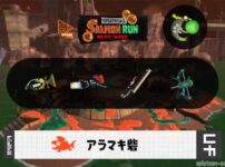 8/25(火)9:00アラマキのサーモンラン予報・武器編成評価