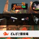 8/27(木)1:00どんぴこのサーモンラン予報・武器編成評価