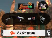 8/27(木)1:00どんぴこのサーモンラン予報・武器編成評価