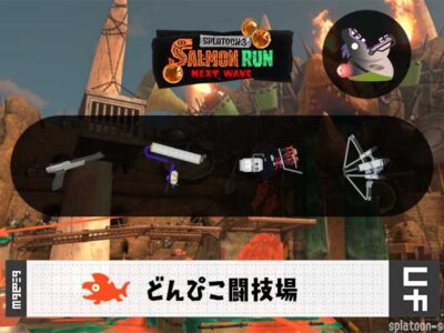 8/27(木)1:00どんぴこのサーモンラン予報・武器編成評価