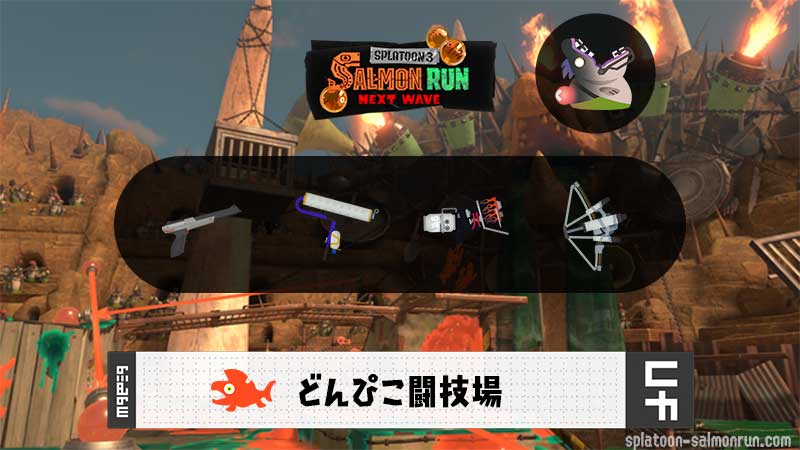 8/27(木)1:00どんぴこのサーモンラン予報・武器編成評価