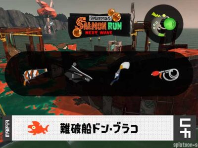 8/30(日)9:00ドンブラコのサーモンラン予報・武器編成評価