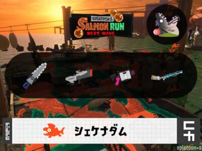 9/1(火)1:00シェケナダムのサーモンラン予報・武器編成評価