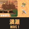 ムニエールWAVE1満潮攻略