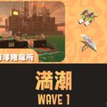 ムニエールWAVE1満潮攻略