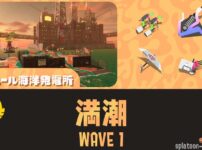 ムニエールWAVE1満潮攻略