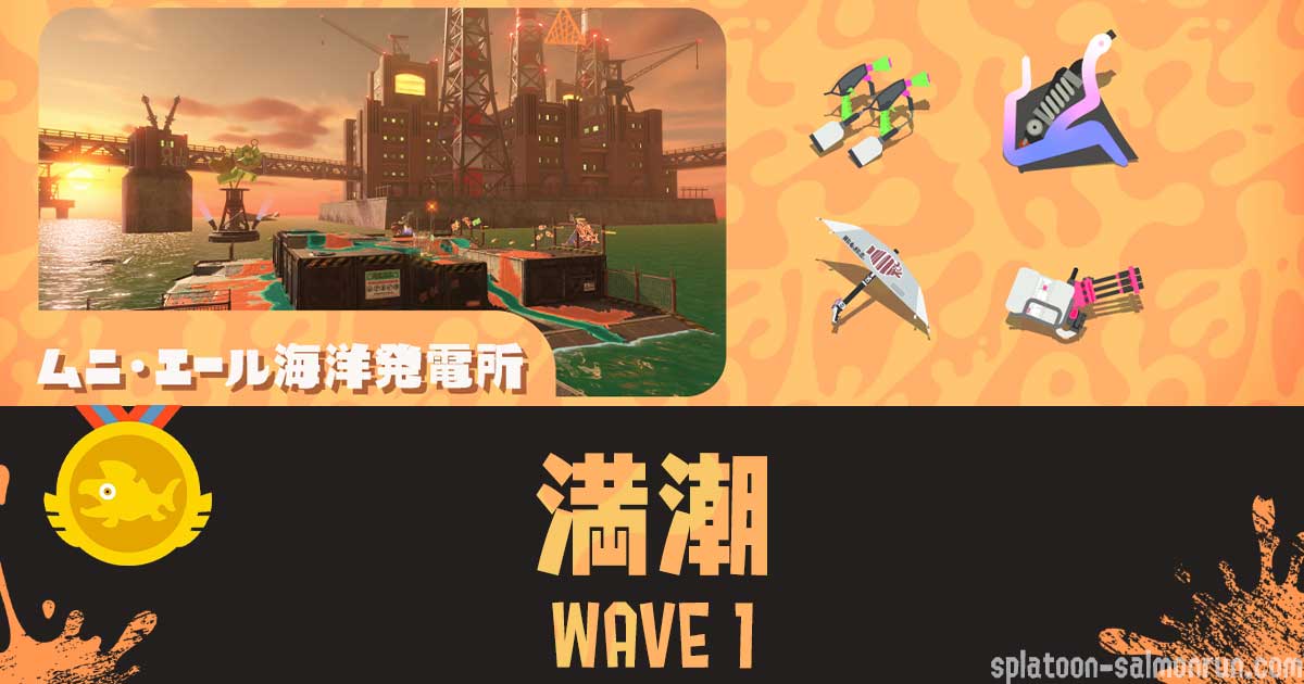ムニエールWAVE1満潮攻略