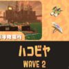 ムニエールWAVE2通常ハコビヤ攻略