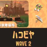 ムニエールWAVE2通常ハコビヤ攻略