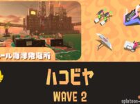 ムニエールWAVE2通常ハコビヤ攻略