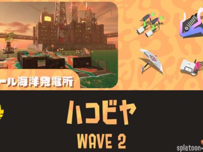 ムニエールWAVE2通常ハコビヤ攻略