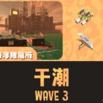 【バチコン】ムニエールWAVE3干潮攻略｜ハイスコアをのばすコツ