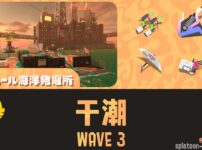 【バチコン】ムニエールWAVE3干潮攻略|ハイスコアをのばすコツ