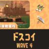 ムニエールWAVE4ドスコイ攻略・大砲立ち回り