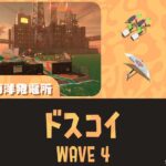 ムニエールWAVE4ドスコイ攻略・大砲立ち回り