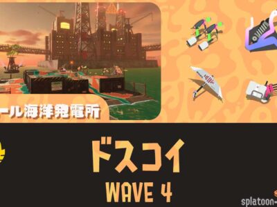 ムニエールWAVE4ドスコイ攻略・大砲立ち回り