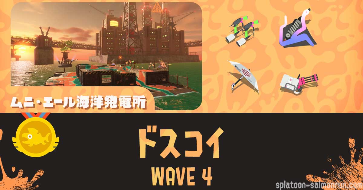 ムニエールWAVE4ドスコイ攻略・大砲立ち回り