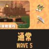 ムニエールWAVE5通常潮攻略・立ち回り