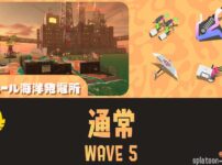 ムニエールWAVE5通常潮攻略・立ち回り
