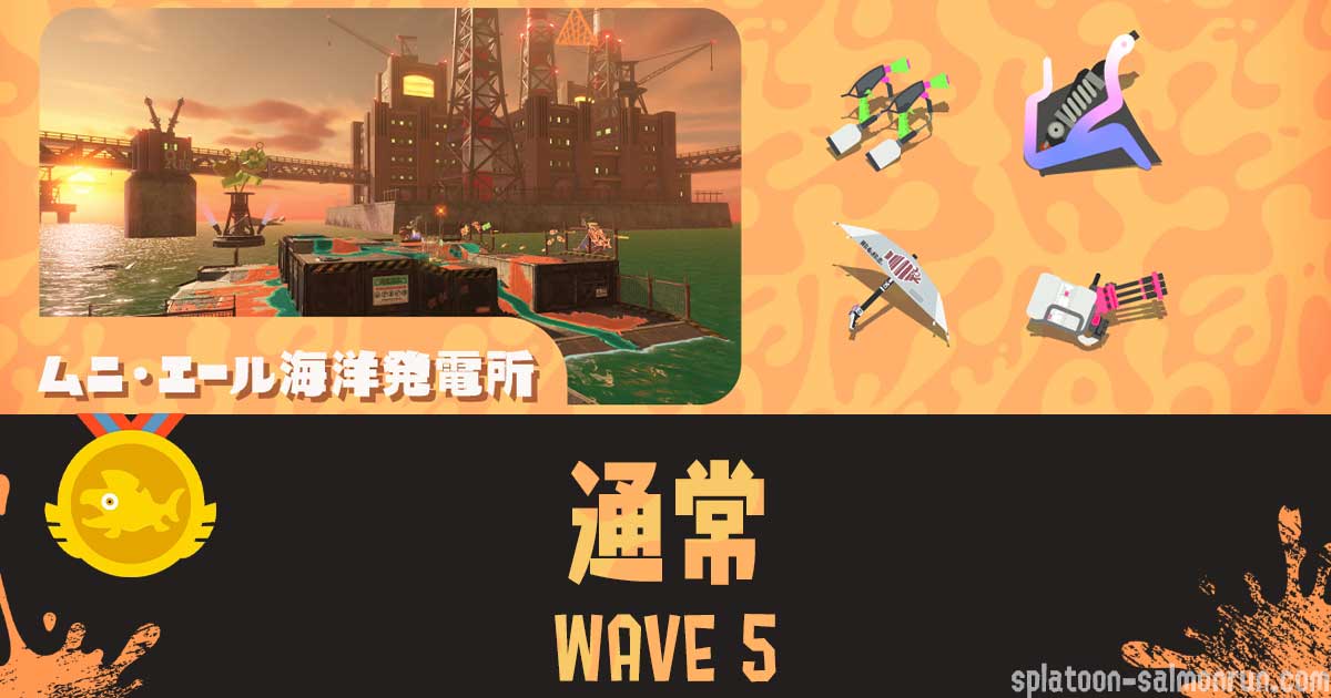 ムニエールWAVE5通常潮攻略・立ち回り