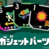 ガジェットパーツ