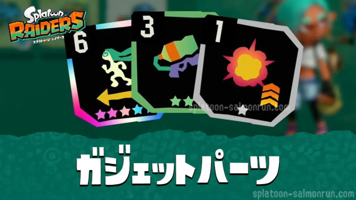ガジェットパーツ