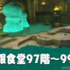 【レイダース】無限食堂97階～99階攻略・高速周回