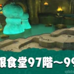 【レイダース】無限食堂97階～99階攻略・高速周回