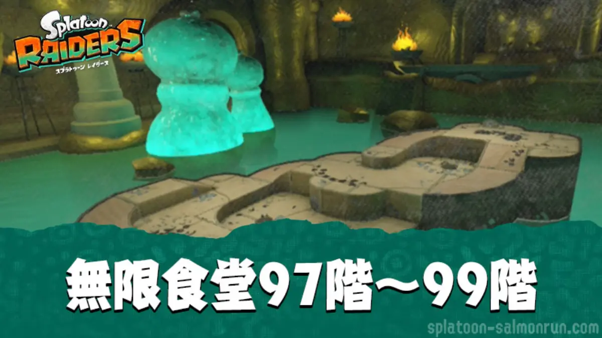 【レイダース】無限食堂97階～99階攻略・高速周回