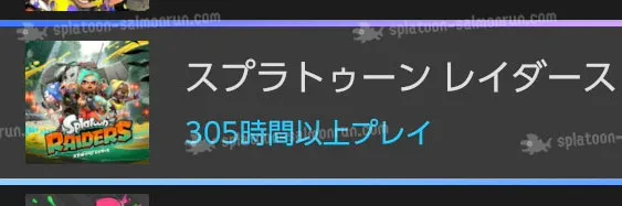プレイ時間は300時間以上