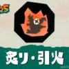 【レイダース】炙り・引火の効果｜段階の上げ方・確率・使い方