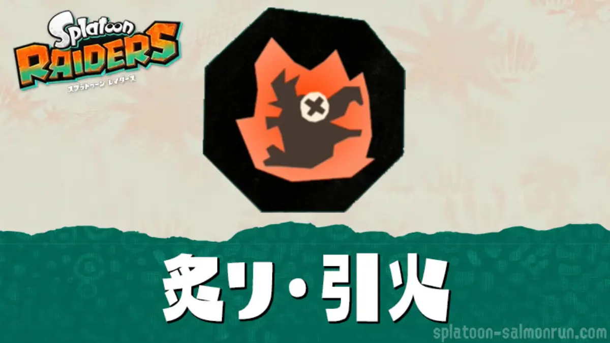 【レイダース】炙り・引火の効果｜段階の上げ方・確率・使い方