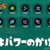 【レイダース】ブキパワーのかけら効率のいい集め方・おすすめ周回場所