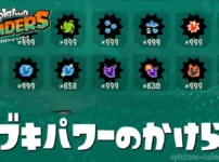 【レイダース】ブキパワーのかけら効率のいい集め方・おすすめ周回場所