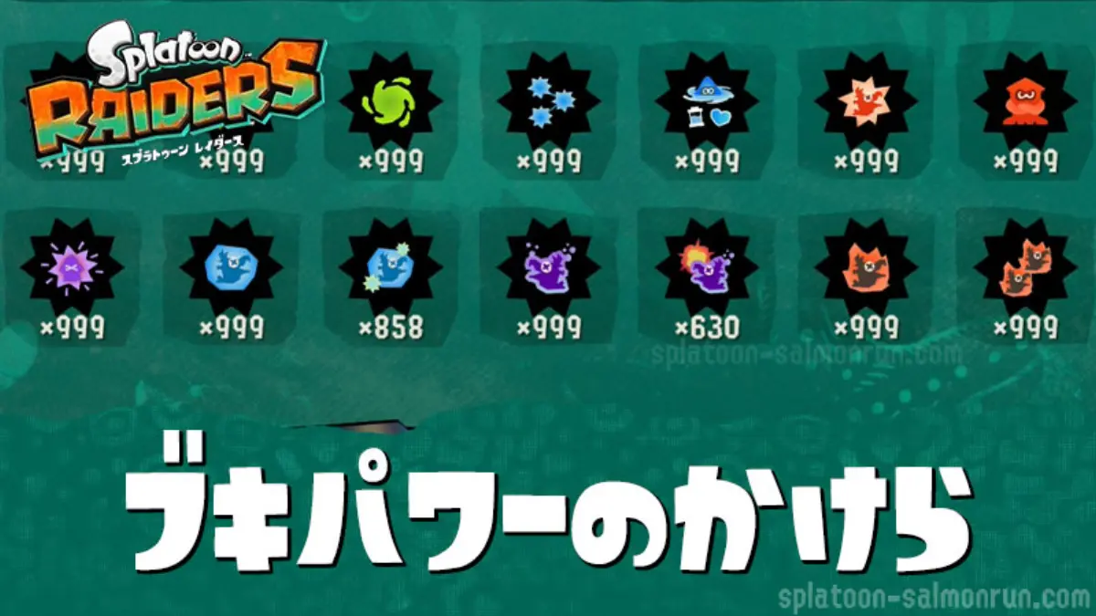 【レイダース】ブキパワーのかけら効率のいい集め方・おすすめ周回場所