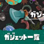 【レイダース】ガジェット一覧｜おすすめ・最強Tier表