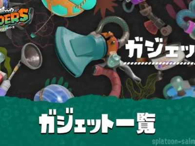 【レイダース】ガジェット一覧｜おすすめ・最強Tier表