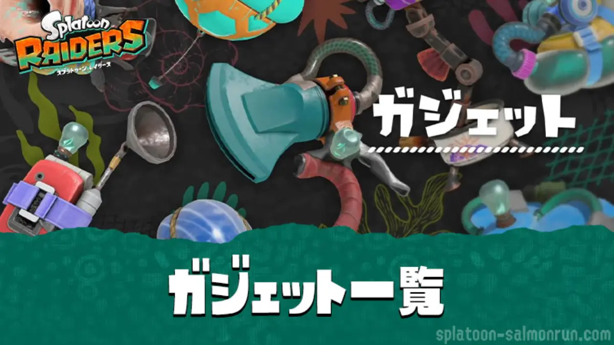 【レイダース】ガジェット一覧|おすすめ・最強Tier表