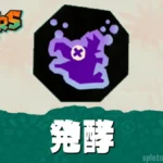 【レイダース】発酵・発酵爆発の効果と違い｜確率・付与率・使い方