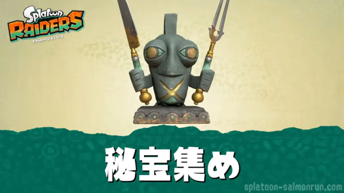 【レイダース】秘宝集め・入手場所一覧|最短でコンプリートする方法